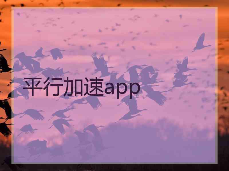 平行加速app