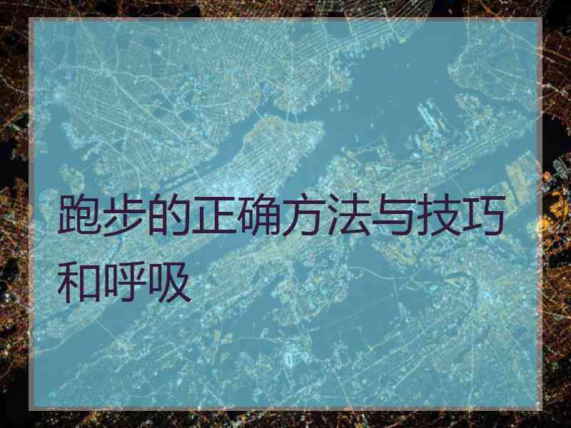 跑步的正确方法与技巧和呼吸