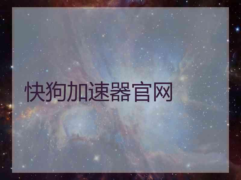 快狗加速器官网