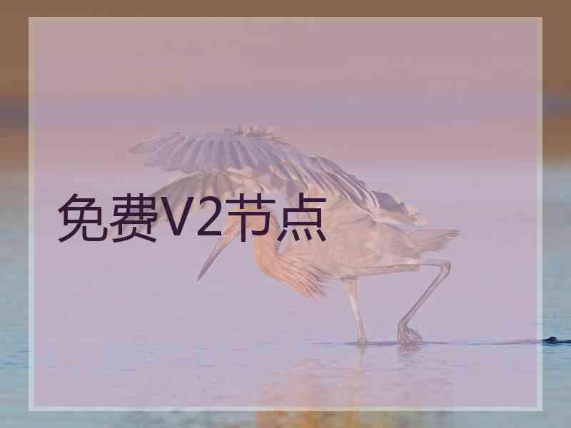 免费V2节点