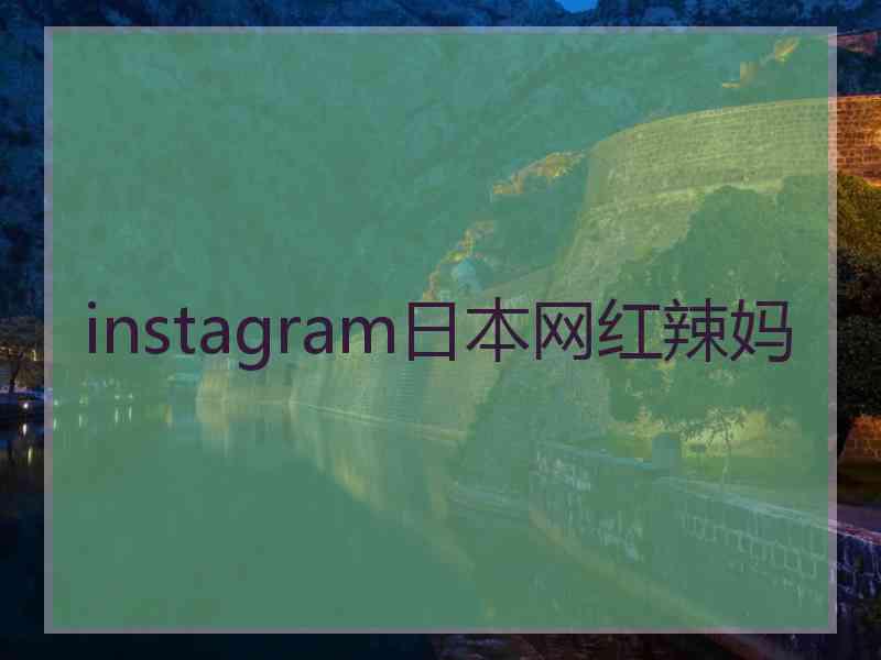 instagram日本网红辣妈