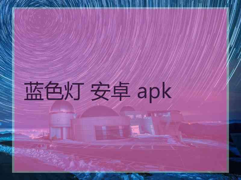 蓝色灯 安卓 apk