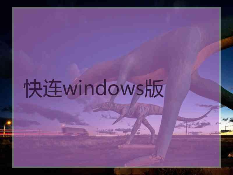 快连windows版