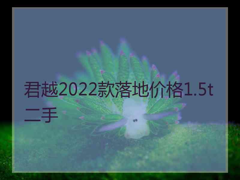 君越2022款落地价格1.5t二手