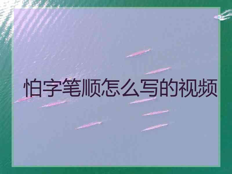 怕字笔顺怎么写的视频