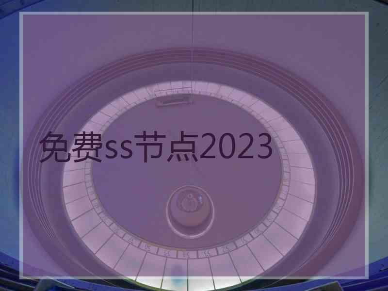 免费ss节点2023