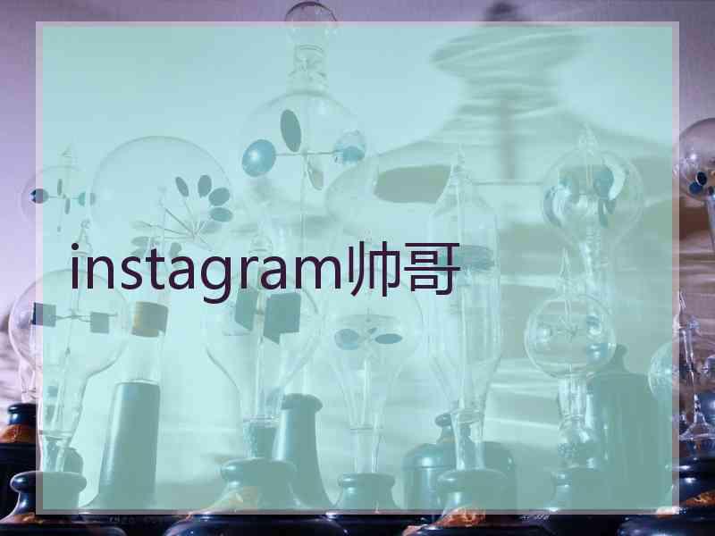 instagram帅哥