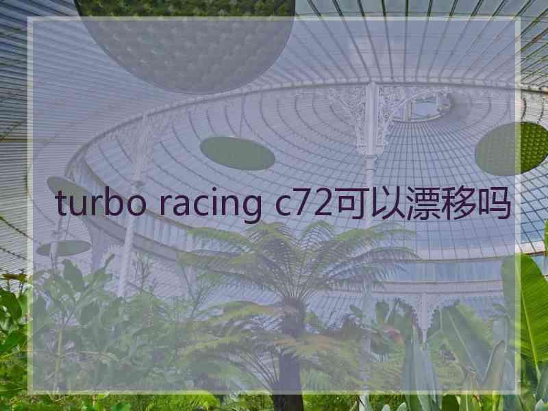 turbo racing c72可以漂移吗