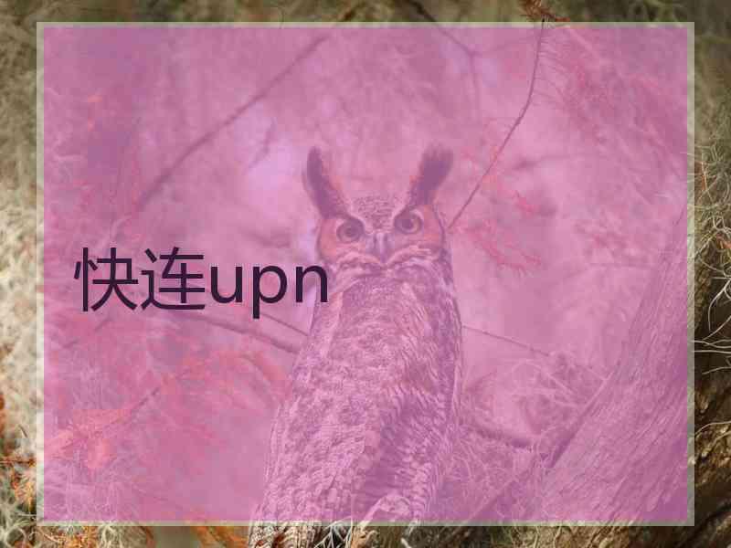 快连upn