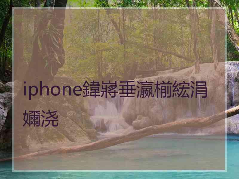 iphone鍏嶈垂瀛椾綋涓嬭浇