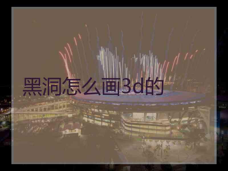 黑洞怎么画3d的