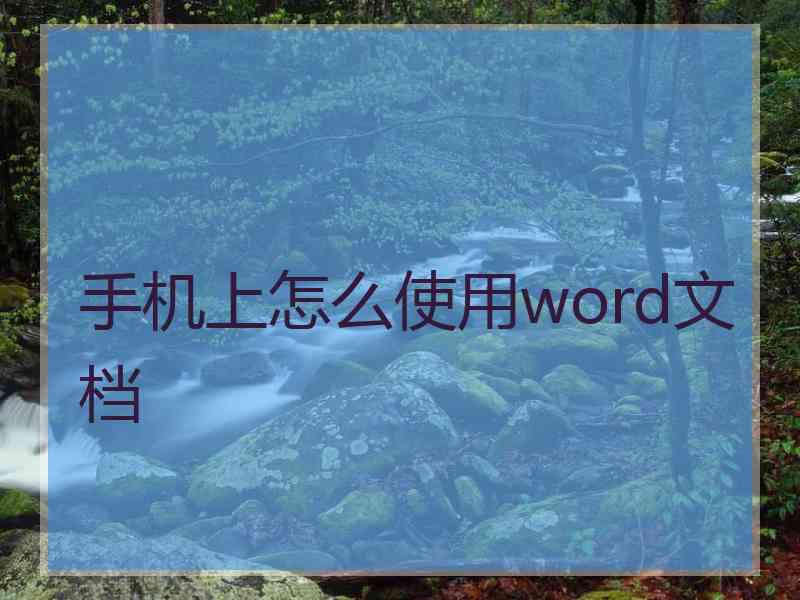 手机上怎么使用word文档