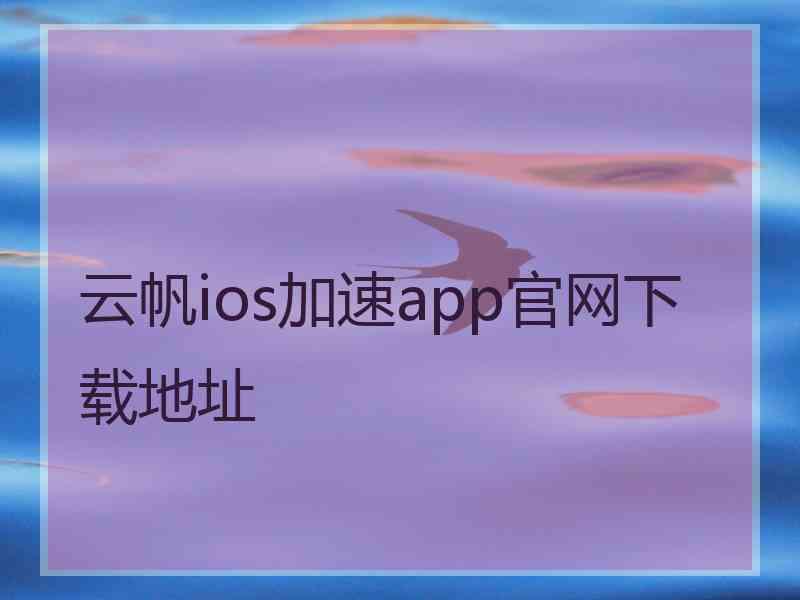 云帆ios加速app官网下载地址