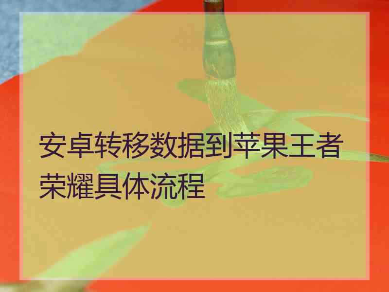 安卓转移数据到苹果王者荣耀具体流程