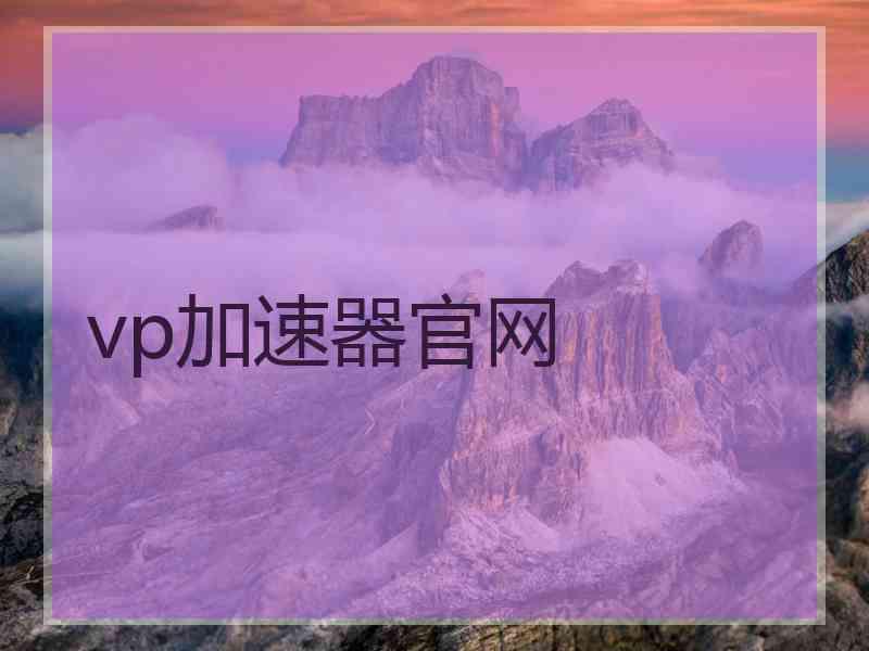 vp加速器官网