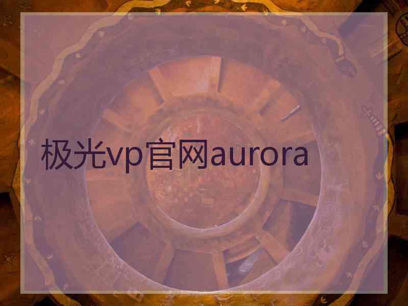 极光vp官网aurora