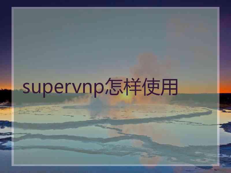 supervnp怎样使用