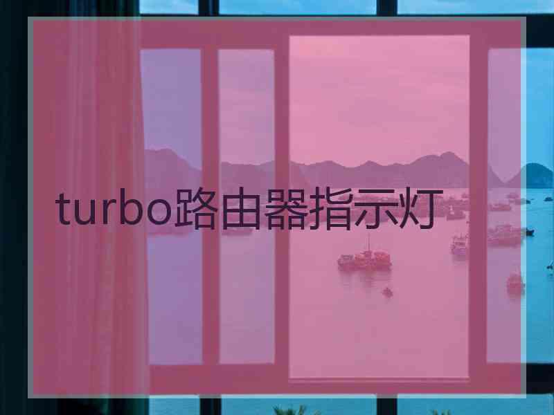 turbo路由器指示灯