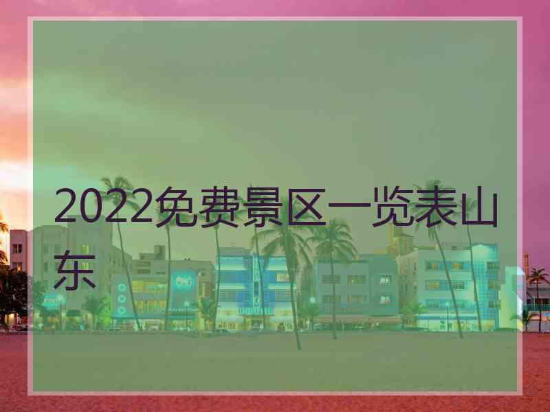 2022免费景区一览表山东