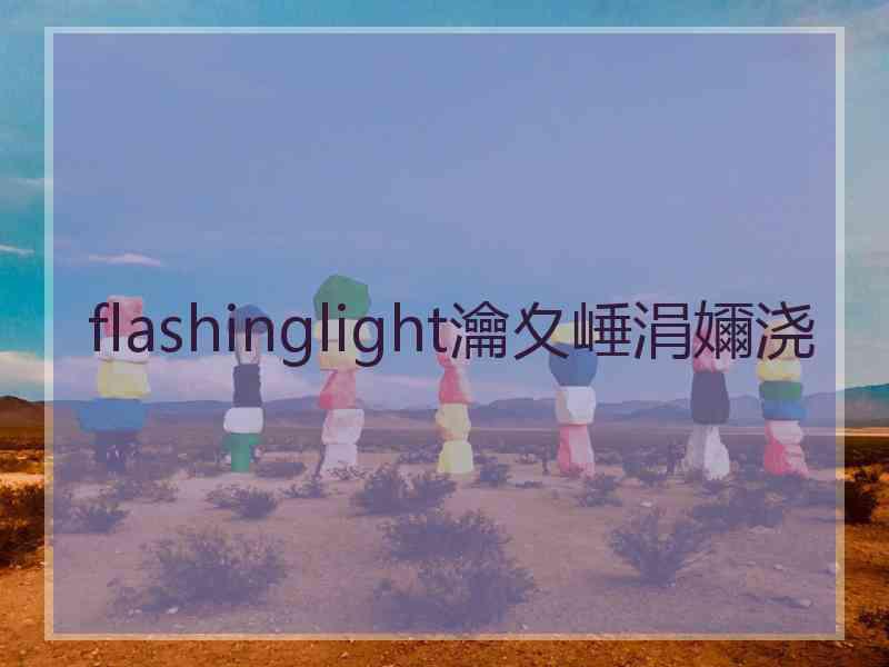 flashinglight瀹夊崜涓嬭浇