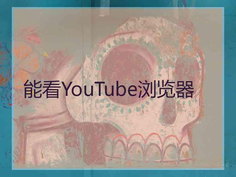 能看YouTube浏览器