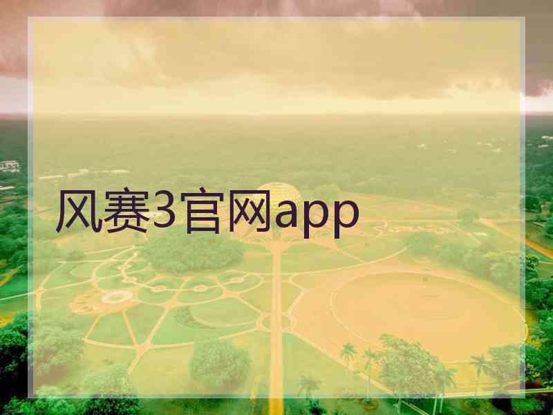 风赛3官网app