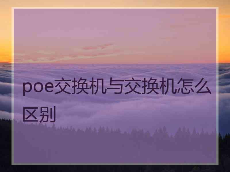 poe交换机与交换机怎么区别