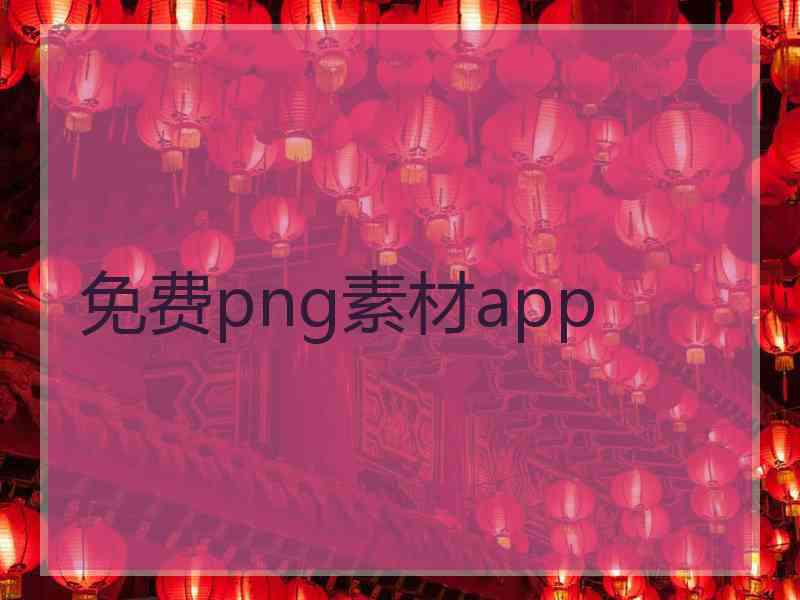 免费png素材app