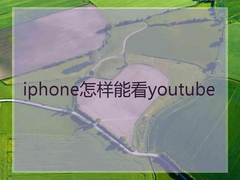 iphone怎样能看youtube