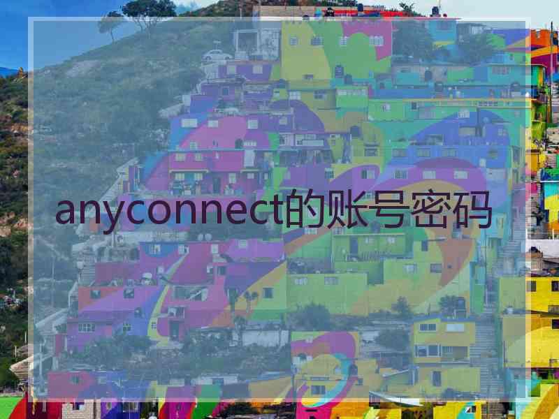 anyconnect的账号密码