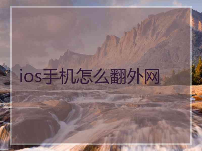 ios手机怎么翻外网