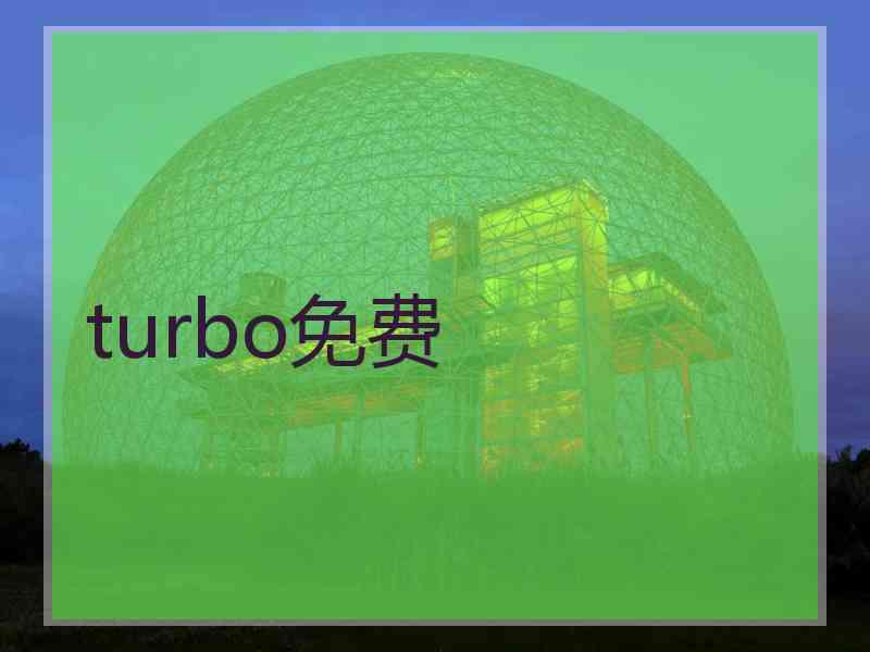 turbo免费