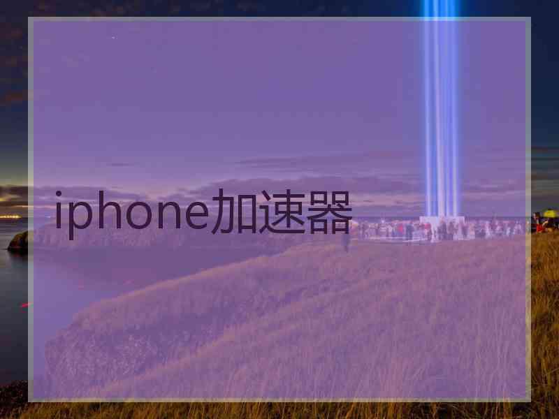 iphone加速器