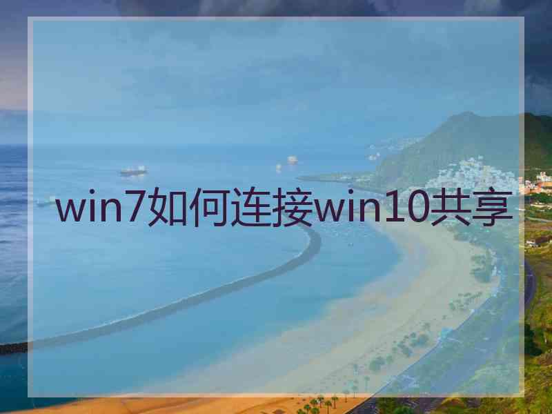 win7如何连接win10共享