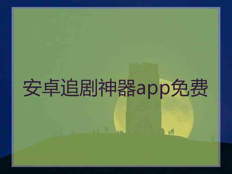 安卓追剧神器app免费