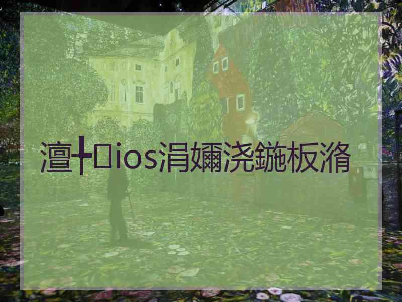 澶╄ios涓嬭浇鍦板潃