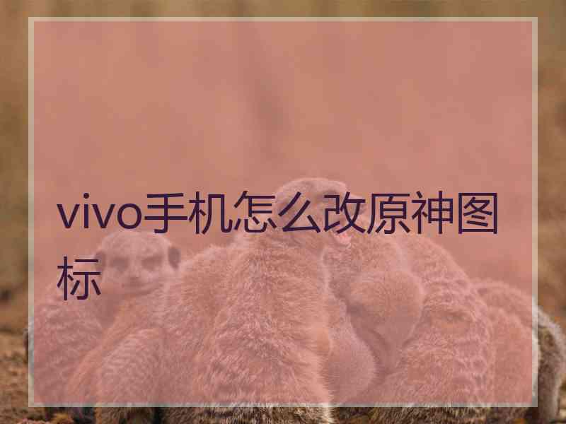 vivo手机怎么改原神图标