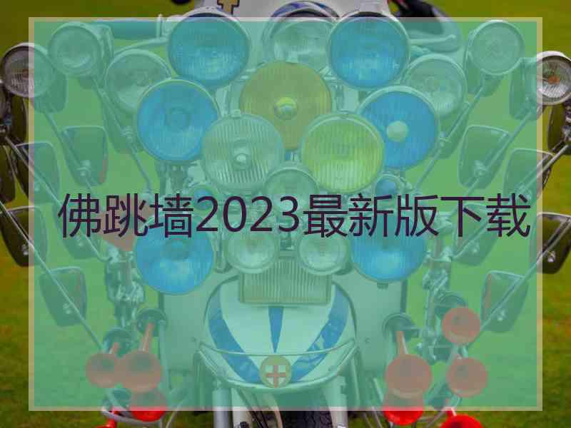 佛跳墙2023最新版下载