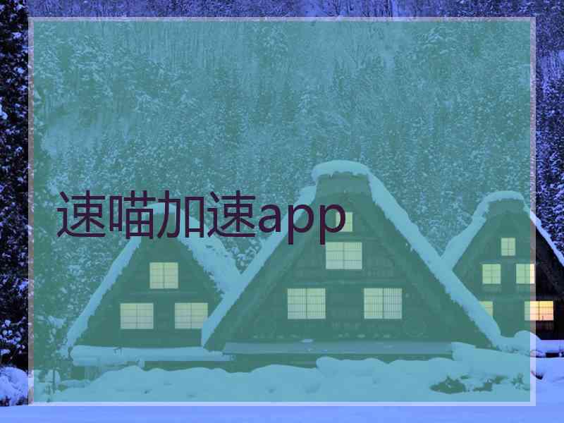 速喵加速app