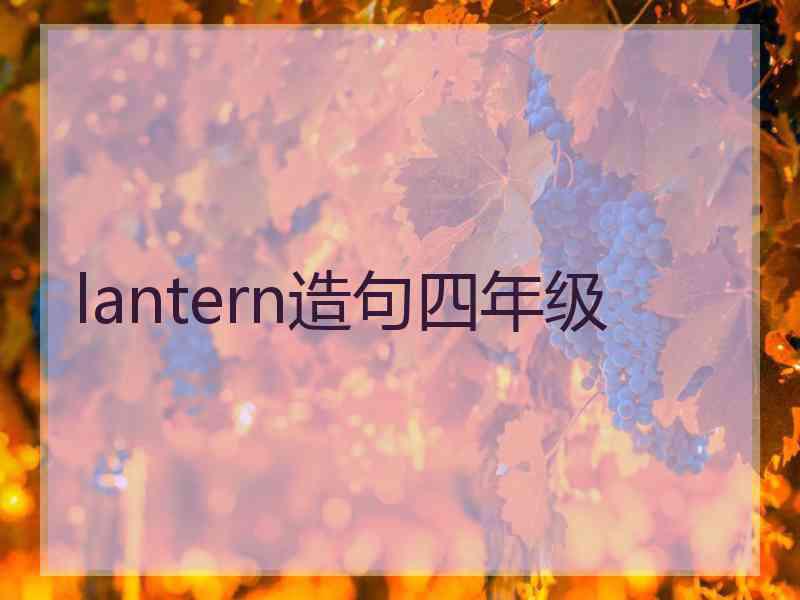 lantern造句四年级