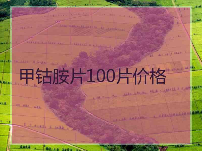 甲钴胺片100片价格