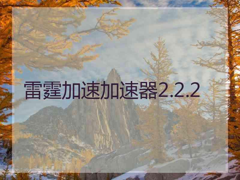 雷霆加速加速器2.2.2