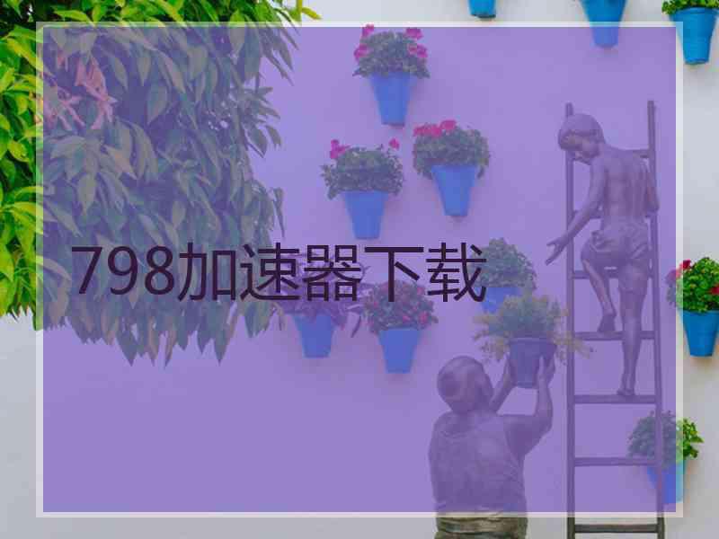 798加速器下载