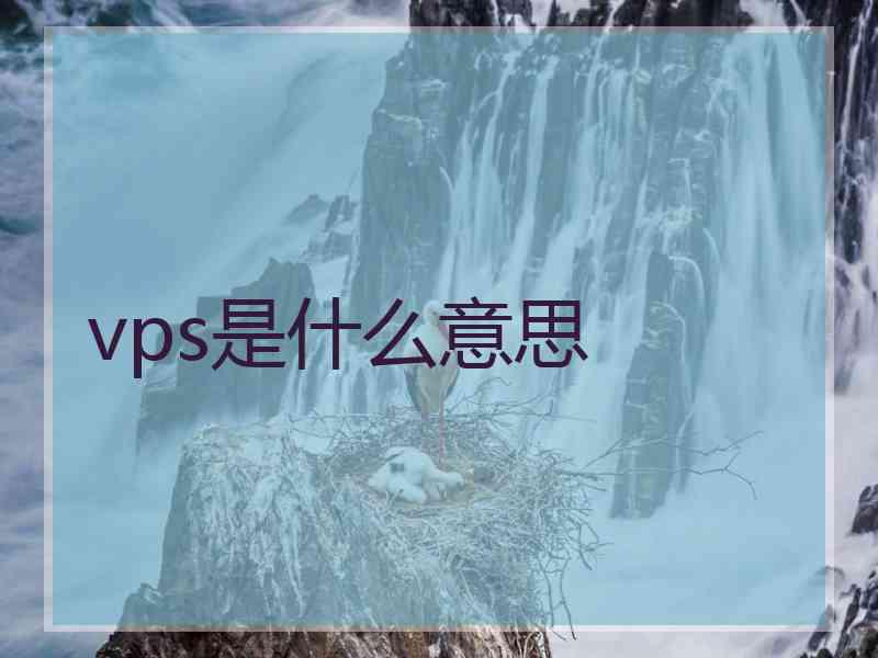 vps是什么意思