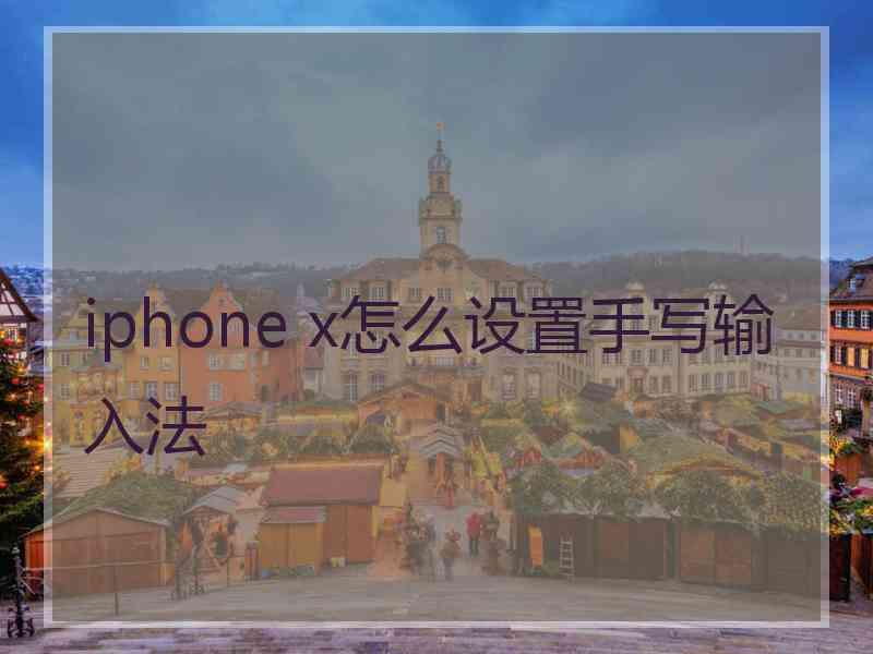 iphone x怎么设置手写输入法