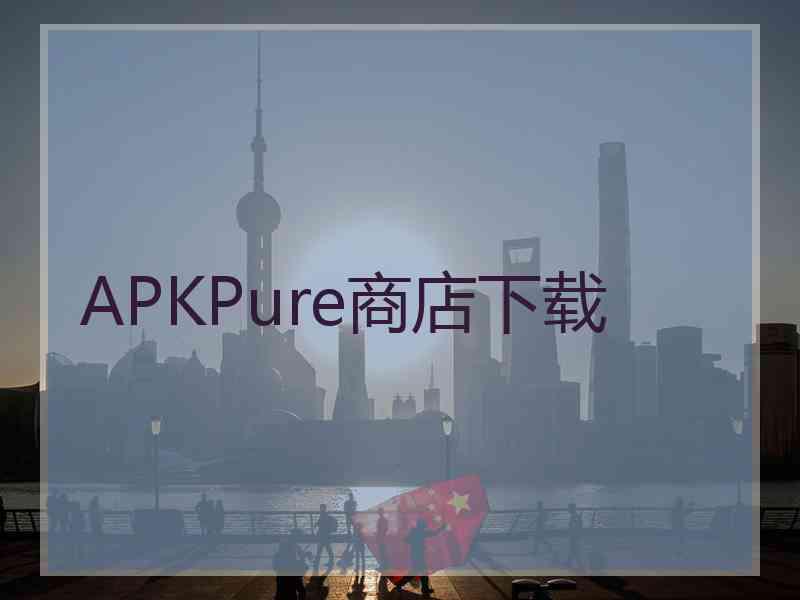 APKPure商店下载