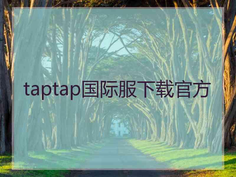 taptap国际服下载官方