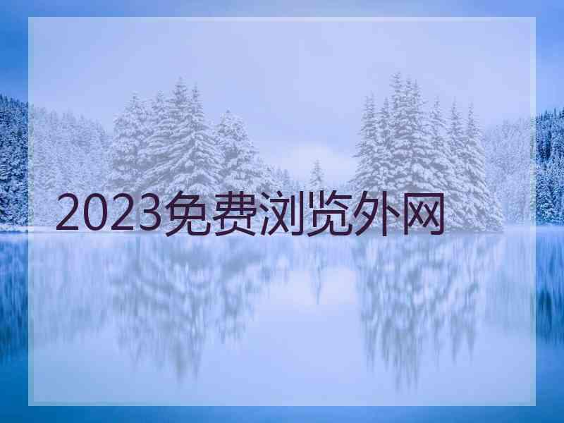 2023免费浏览外网