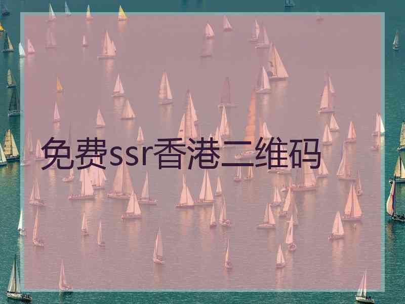 免费ssr香港二维码