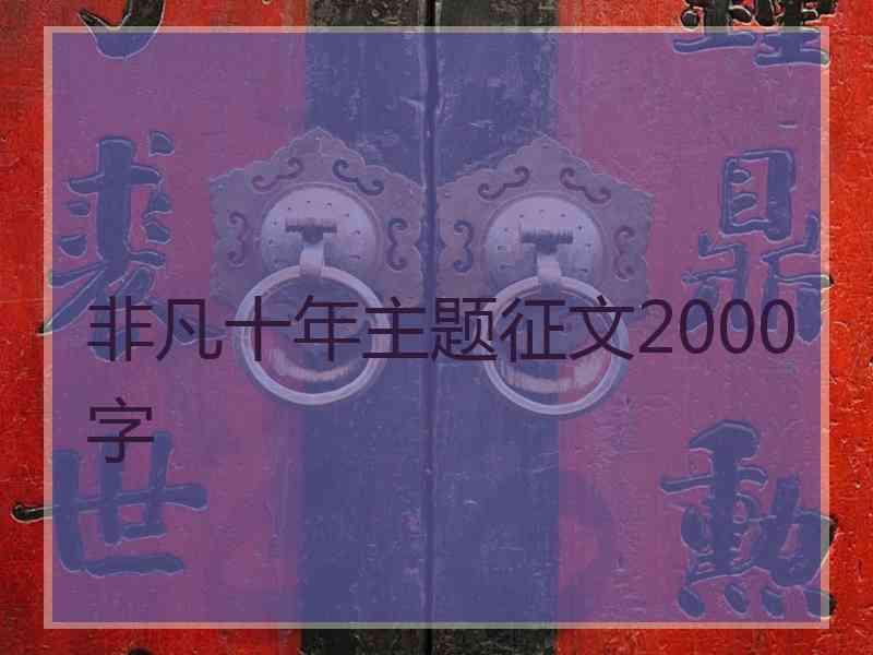 非凡十年主题征文2000字